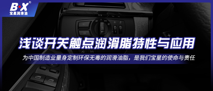 浅谈开关触点润滑脂特性与应用