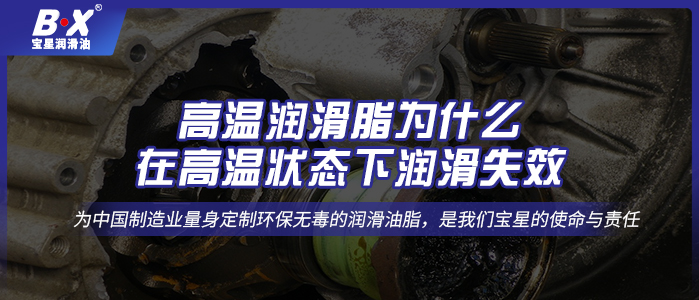 高温润滑脂为什么在高温状态下润滑失效？