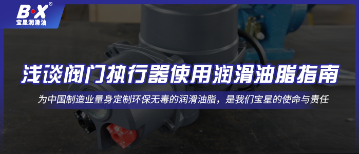 浅谈阀门执行器使用润滑油脂指南