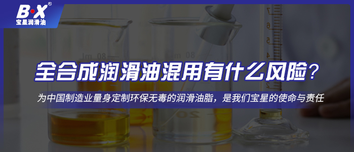 全合成润滑油混用有什么风险？