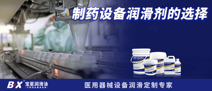 制药设备润滑剂的选择