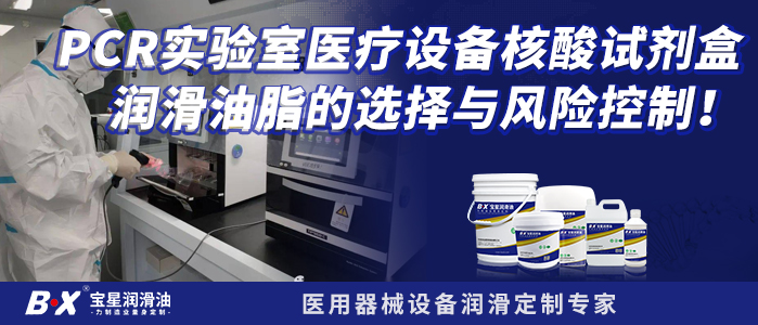 PCR实验室医疗设备核酸试剂盒 润滑油脂的选择与风险控制！
