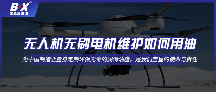 无人机无刷电机维护如何用油！