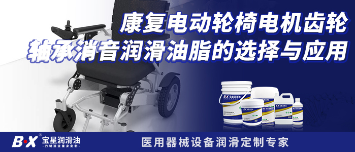 康复电动轮椅电机齿轮轴承消音润滑油脂的选择与应用 