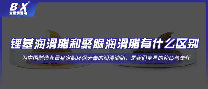 锂基润滑脂和聚脲润滑脂有什么区别？