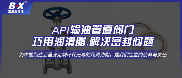 API输油管道阀门巧用润滑脂，解决密封问题