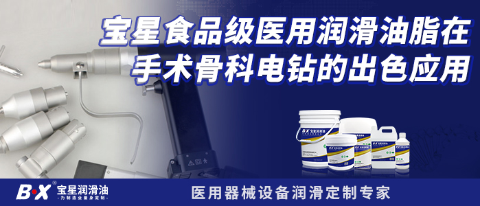 宝星食品级医用润滑油脂在手术骨科电钻的出色应用