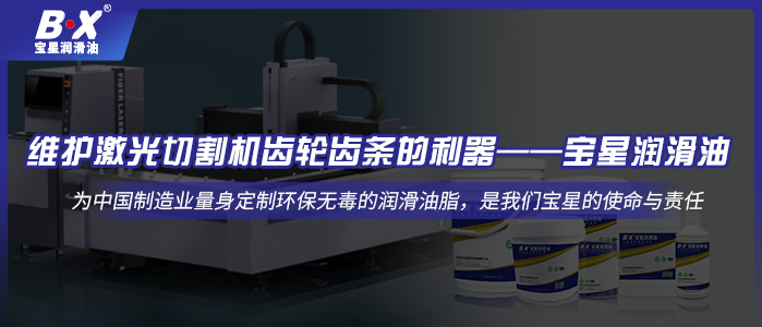 维护激光切割机齿轮齿条的利器——宝星润滑油