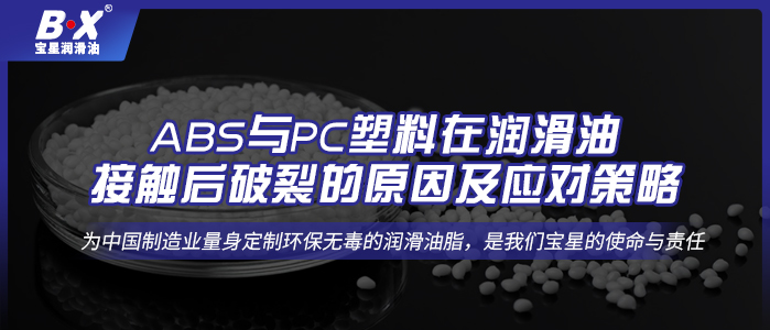 ABS与PC塑料在润滑油接触后破裂的原因及应对策略