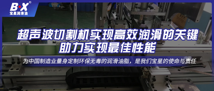 超声波切割机实现高效润滑的关键，助力实现最佳性能