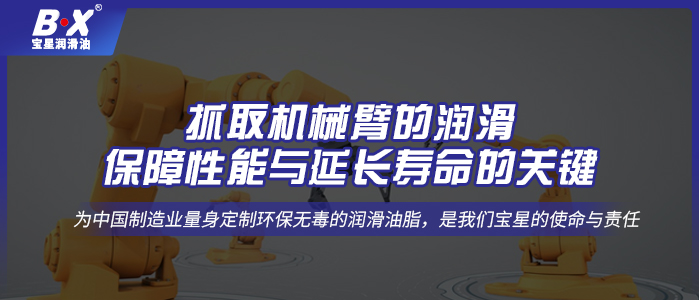 抓取机械臂的润滑：保障性能与延长寿命的关键