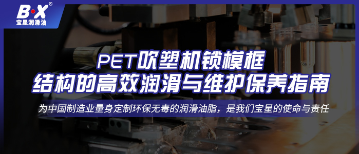 PET吹塑机锁模框结构的高效润滑与维护保养指南