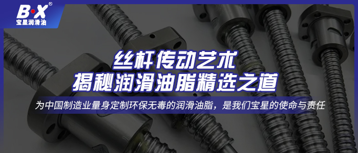 丝杆传动艺术：揭秘润滑油脂精选之道 