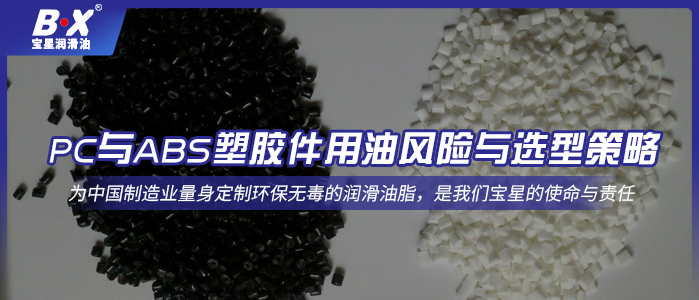 PC与ABS塑胶件用油风险与选型策略