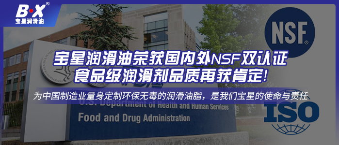 宝星润滑油荣获国内外NSF双认证，食品级润滑剂品质再获肯定！