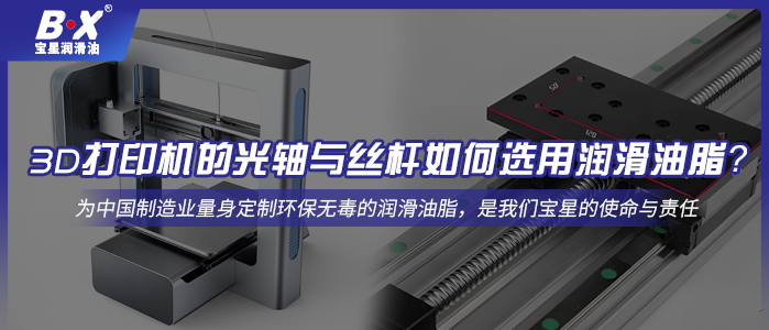 3D打印机的光轴与丝杆如何选用润滑油脂？