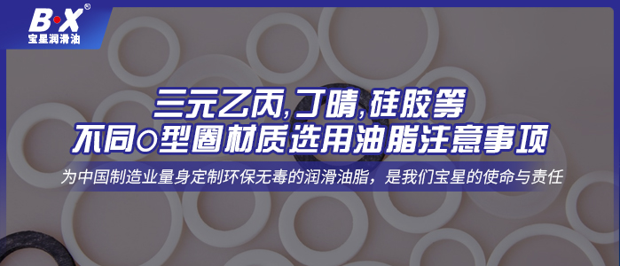 三元乙丙，丁晴，硅胶等不同O型圈材质选用油脂注意事项