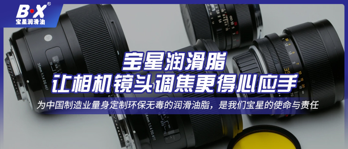 宝星润滑脂，让相机镜头调焦更得心应手