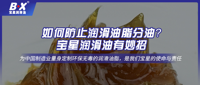 如何防止润滑油脂分油？宝星润滑油有妙招