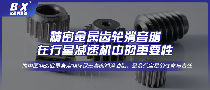 精密金属齿轮消音脂在行星减速机中的重要性