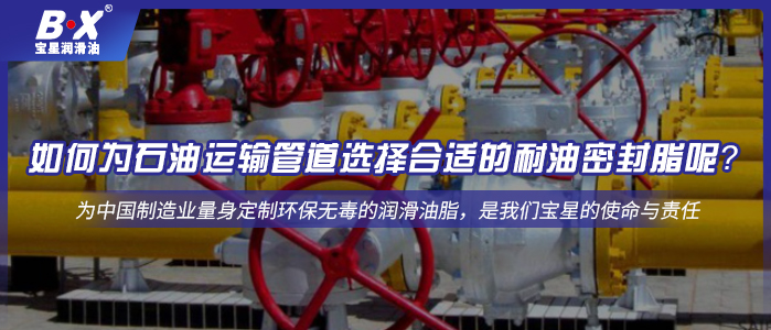 如何为石油运输管道选择合适的耐油密封脂呢？
