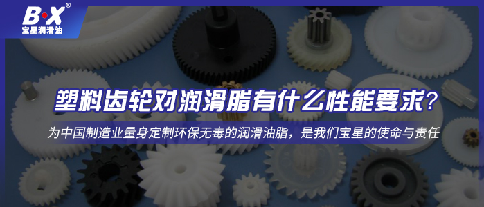 塑料齿轮对润滑脂有什么性能要求？