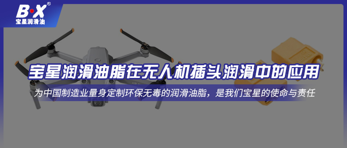 宝星润滑油脂在无人机插头润滑中的应用 
