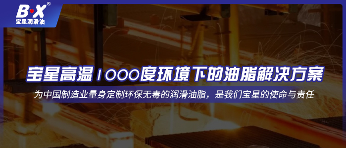 宝星高温1000度环境下的油脂解决方案