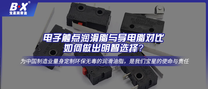 电子触点润滑脂与导电脂对比：如何做出明智选择？