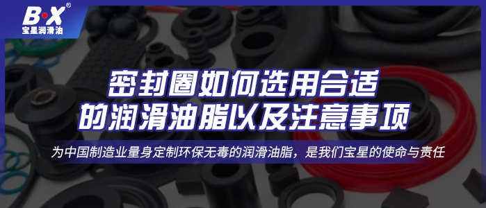 密封圈如何选用合适的润滑油脂以及注意事项