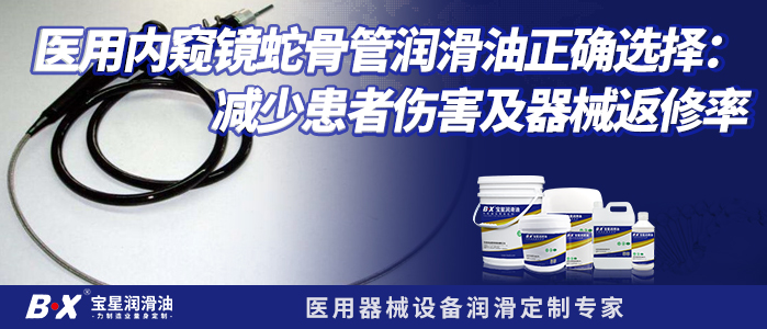 医用内窥镜蛇骨管润滑油正确选择：减少患者伤害及器械返修率