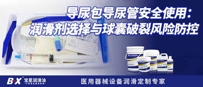 导尿包导尿管安全使用：润滑剂选择与球囊破裂风险防控