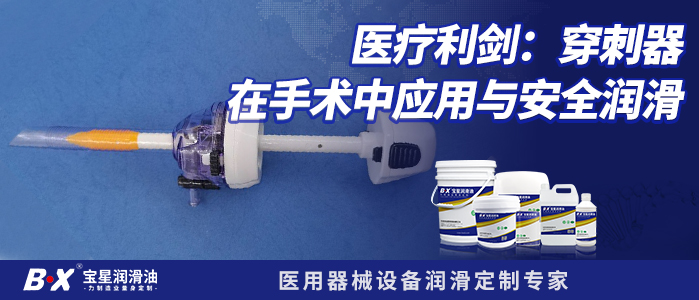 医疗利剑：穿刺器在手术中应用与安全润滑