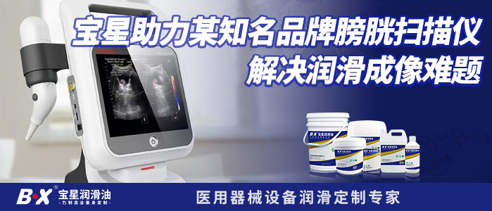 宝星助力某知名品牌膀胱扫描仪解决润滑成像难题