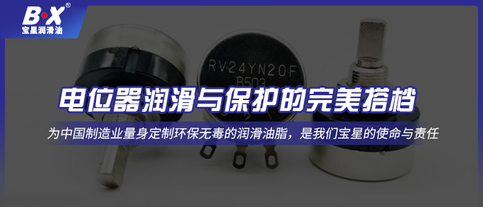 电位器润滑与保护的完美搭档：宝星润滑油
