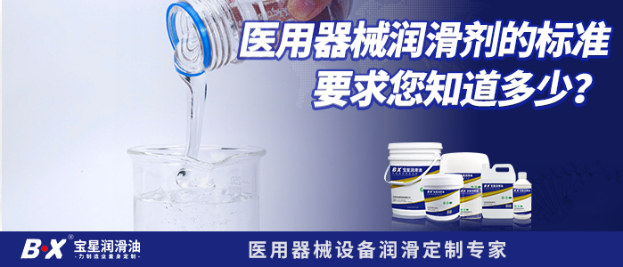 医用器械润滑剂的标准要求您知道多少？