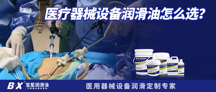 医疗器械设备润滑油怎么选？
