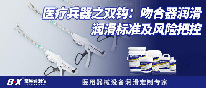 医疗兵器之双钩：吻合器润滑风险把控及安全选择
