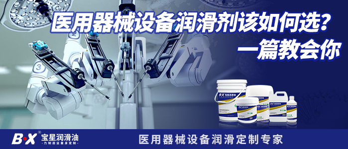 医用器械设备润滑剂该如何选？一篇教会你