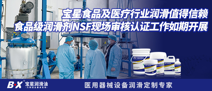 宝星食品及医疗行业润滑值得信赖 ----食品级润滑剂NSF现场审核认证工作如期开展