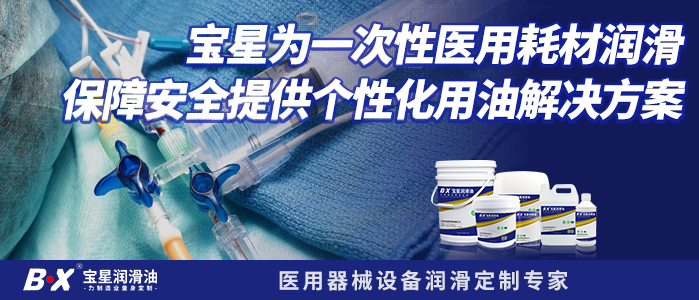 宝星为一次性医用耗材润滑保障安全提供个性化用油解决方案