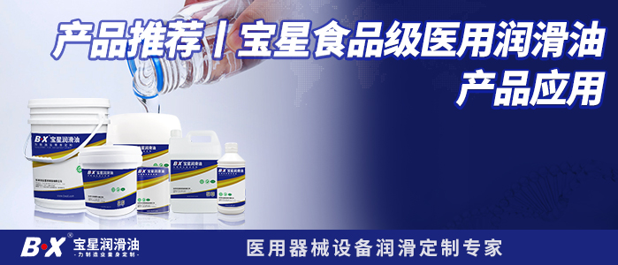 产品推荐丨宝星食品级医用润滑油产品应用