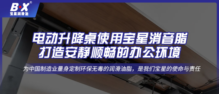 电动升降桌使用宝星消音脂，打造安静顺畅的办公环境