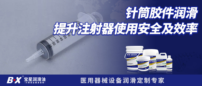 针筒胶件润滑，提升注射器使用安全及效率