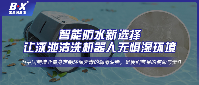 智能防水新选择：让泳池清洗机器人无惧湿环境
