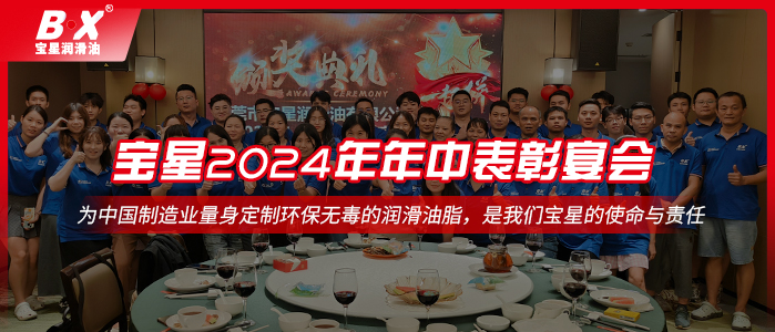 情聚宝星，砥砺前行——宝星润滑油2024年年中表彰宴会！