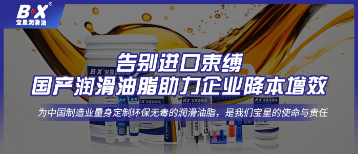 告别进口束缚，国产润滑油脂助力企业降本增效 