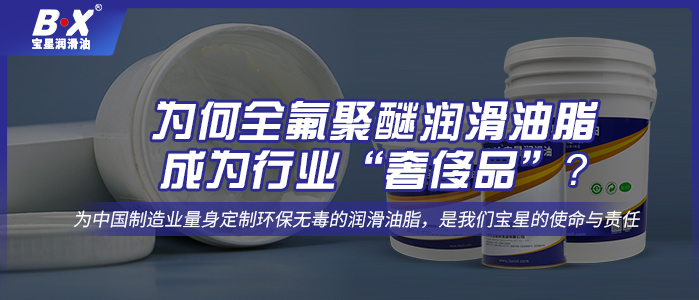 为何全氟聚醚润滑油脂成为行业“奢侈品”？ 