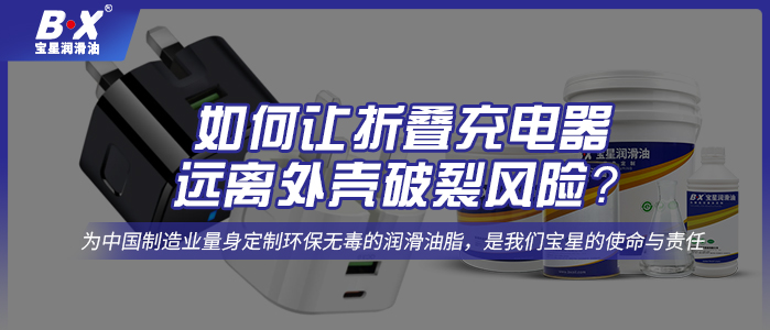  如何让折叠充电器远离外壳破裂风险？