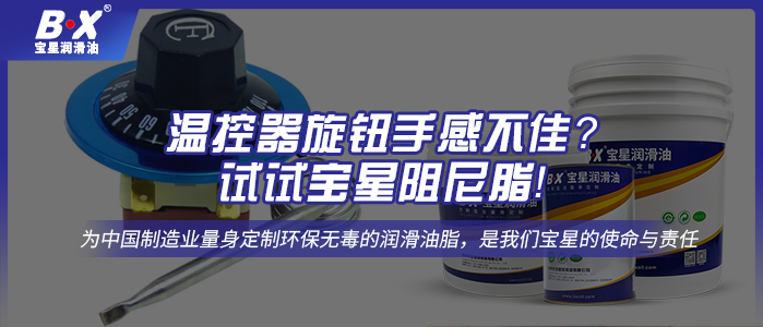 温控器旋钮手感不佳？试试宝星阻尼脂！ 